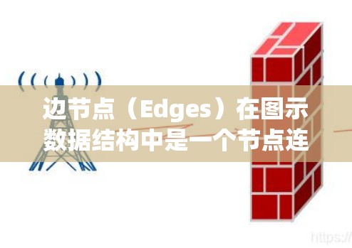 边节点（Edges）在图示数据结构中是一个节点连接到另一个节点的边，用于表示两节点之间的关系。以下是设置边节点的步骤和方法