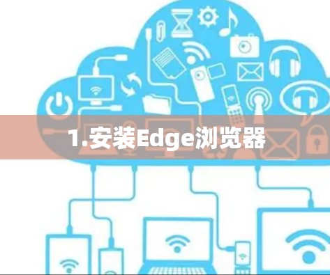 1.安装Edge浏览器