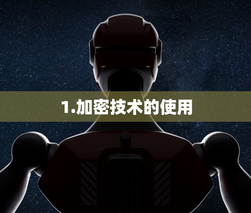 1.加密技术的使用