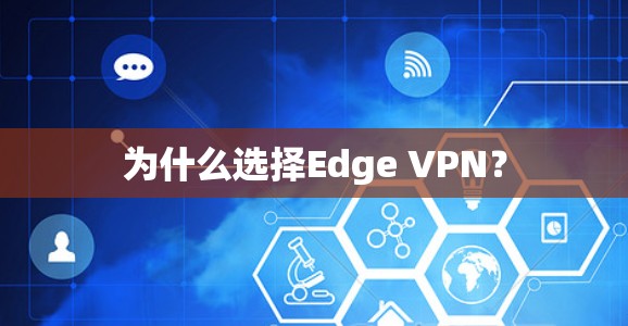 为什么选择Edge VPN？