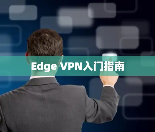 Edge VPN入门指南