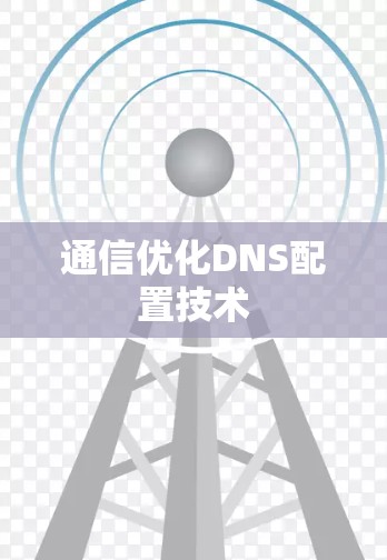 通信优化DNS配置技术