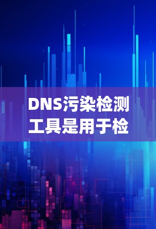 DNS污染检测工具是用于检测域名系统(DNFS)可能出现的问题，以预防网站因DNS故障导致无法访问的情况。以下是对DNS污染检测工具的详细分析
