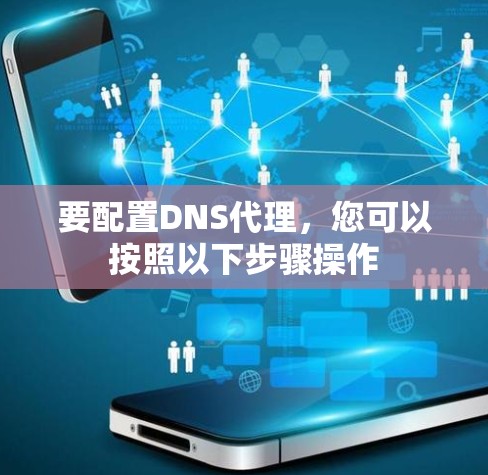 要配置DNS代理，您可以按照以下步骤操作