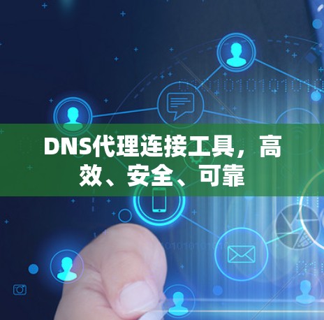 DNS代理连接工具，高效、安全、可靠