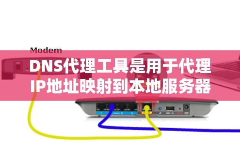 DNS代理工具是用于代理IP地址映射到本地服务器的工具，帮助用户简化DNS配置，特别是在面对IP地址冲突、服务器访问问题或网络安全威胁时使用。以下是DNS代理工具的详细介绍