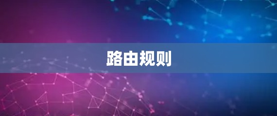 路由规则