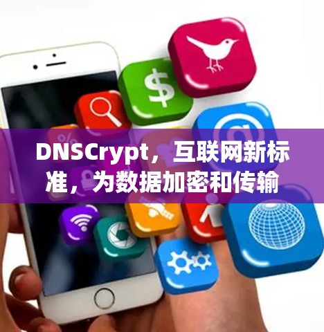 DNSCrypt，互联网新标准，为数据加密和传输带来革命性突破