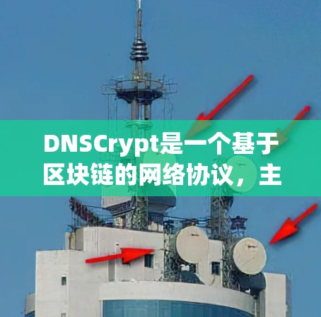 DNSCrypt是一个基于区块链的网络协议，主要用于加密传递网络流量。它可以在不依赖外部网络设备的情况下，提供加密网络服务，这对于加密货币交易有一定的帮助