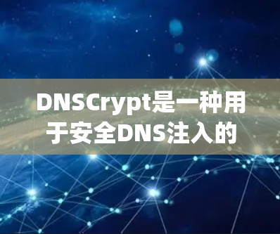 DNSCrypt是一种用于安全DNS注入的工具，通常用于反间谍和钓鱼攻击检测。以下是一份详细的DNSCrypt使用指南，帮助您安全地在网站中注入钓鱼邮件或恶意邮件