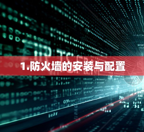 1.防火墙的安装与配置