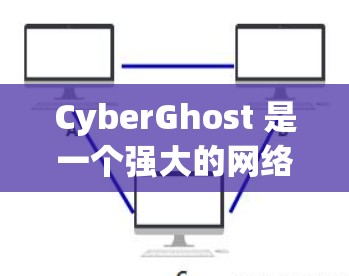 CyberGhost 是一个强大的网络管理工具，主要用于配置和管理网络设备。以下是其使用指南的详细步骤