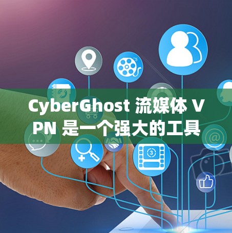 CyberGhost 流媒体 VPN 是一个强大的工具，适合用户保护流媒体环境的安全。以下是对其体验的分析