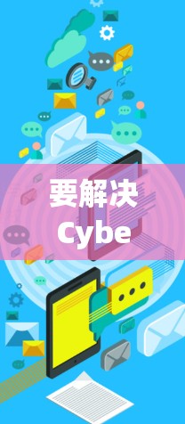 要解决CyberGhost代理连接的问题，可以按照以下步骤进行