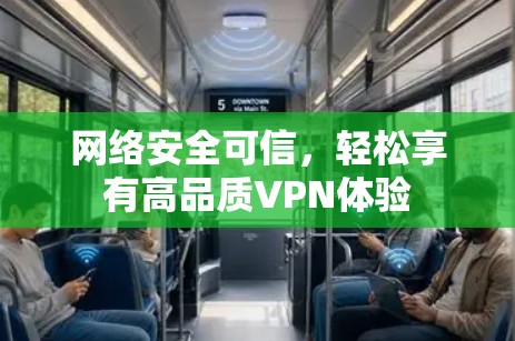网络安全可信，轻松享有高品质VPN体验