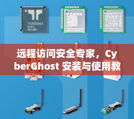 远程访问安全专家，CyberGhost 安装与使用教程