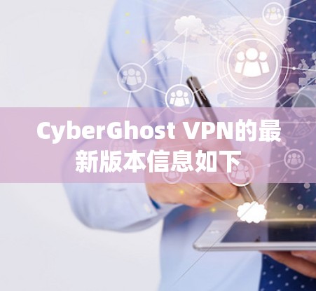 CyberGhost VPN的最新版本信息如下