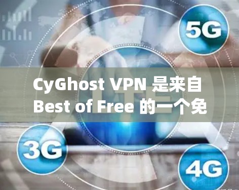 CyGhost VPN 是来自 Best of Free 的一个免费的、无需VPN设备的VPN软件，支持在任何设备上连接，并提供多种协议和安全策略。以下是关于其最新版本的详细介绍