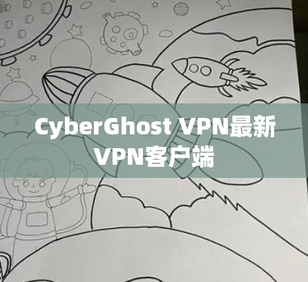 CyberGhost VPN最新VPN客户端