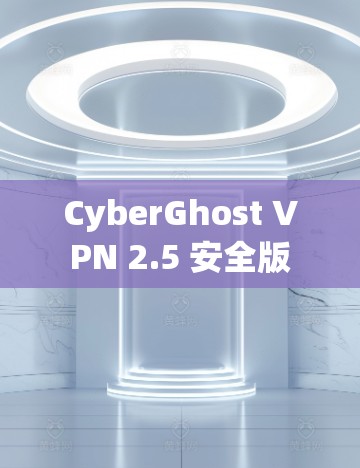 CyberGhost VPN 2.5 安全版