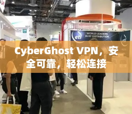 CyberGhost VPN，安全可靠，轻松连接