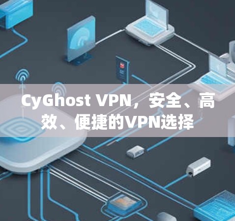 CyGhost VPN，安全、高效、便捷的VPN选择