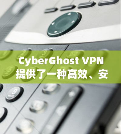 CyberGhost VPN 提供了一种高效、安全的VPN体验，适合普通用户在本地计算机上访问外部网络。以下是详细的使用指南和评价