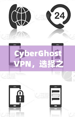 CyberGhost VPN，选择之指南