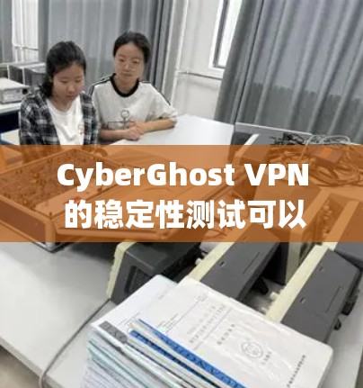 CyberGhost VPN 的稳定性测试可以帮助用户了解其在安全模式下的表现，特别是在高负载和复杂配置下是否能稳定运行。以下是关于CyberGhost VPN 线路稳定性的详细的测试步骤和分析