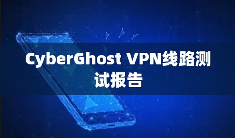 CyberGhost VPN线路测试报告