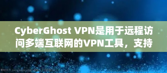 CyberGhost VPN是用于远程访问多端互联网的VPN工具，支持在PC端安装并使用。以下是CyberGhost VPN的PC端安装步骤和配置说明