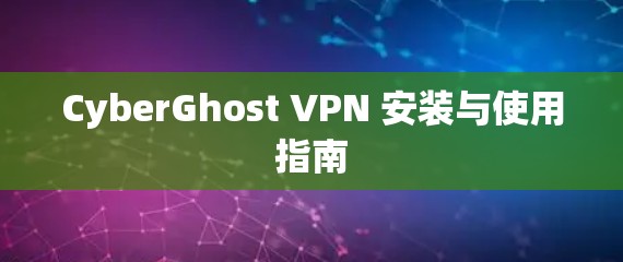 CyberGhost VPN 安装与使用指南