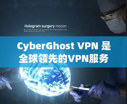CyberGhost VPN 是全球领先的VPN服务，苹果本地版也作为一个独立的应用程序提供。以下是使用苹果本地版CyberGhost VPN 的步骤和说明
