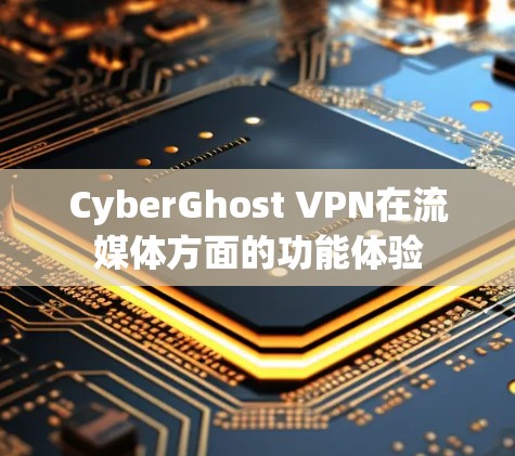 CyberGhost VPN在流媒体方面的功能体验