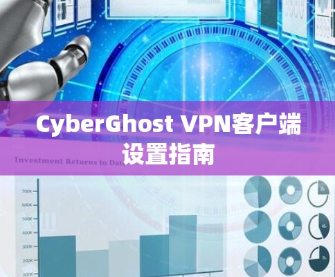CyberGhost VPN客户端设置指南