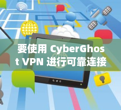 要使用 CyberGhost VPN 进行可靠连接，建议从 CyberGhost 提供的 连接软件 开始安装。以下是逐步指南