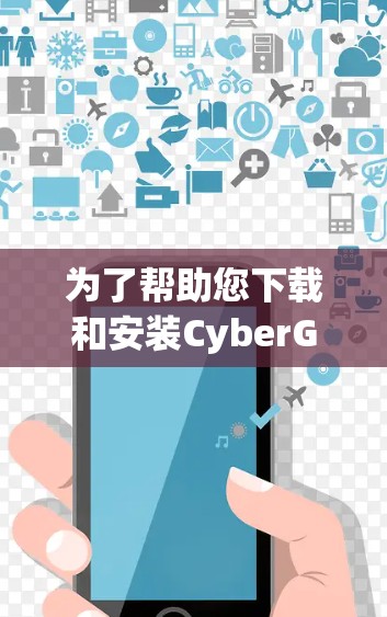 为了帮助您下载和安装CyberGhost VPN，以下是一些步骤指南