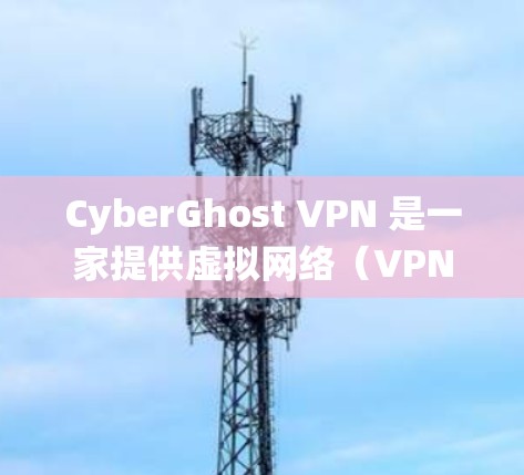 CyberGhost VPN 是一家提供虚拟网络（VPN）服务的公司，他们的 Mac版 VPN 是一款基于 Mac 系统的虚拟网络服务，允许用户在 Mac 上使用 VPN 解决数据安全问题