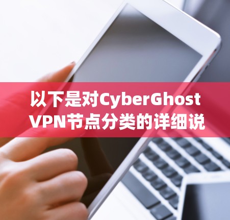 以下是对CyberGhost VPN节点分类的详细说明
