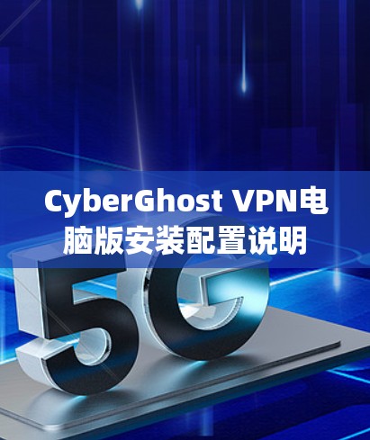 CyberGhost VPN电脑版安装配置说明