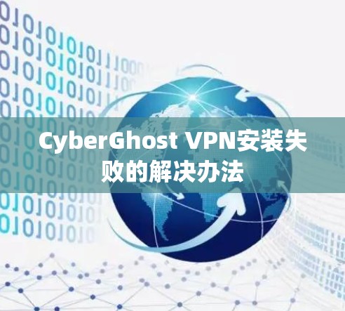 CyberGhost VPN安装失败的解决办法