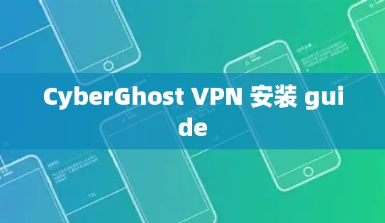 CyberGhost VPN 安装 guide