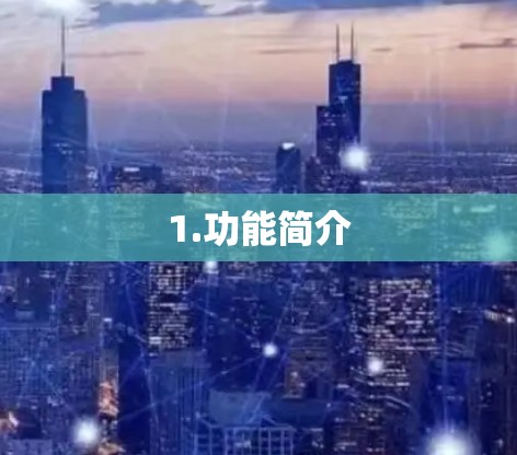1.功能简介
