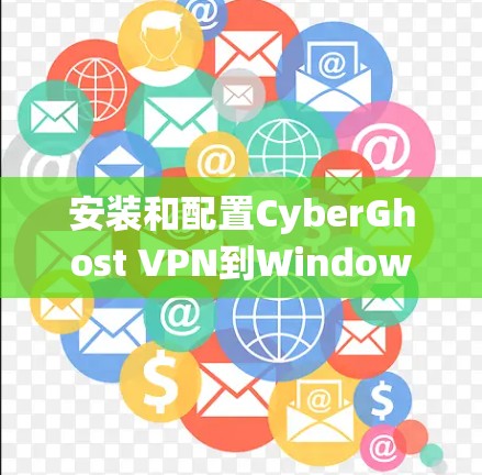 安装和配置CyberGhost VPN到Windows系统是一个逐步的过程，但只要按照正确的步骤进行，可以轻松完成。以下是一个详细的步骤指南