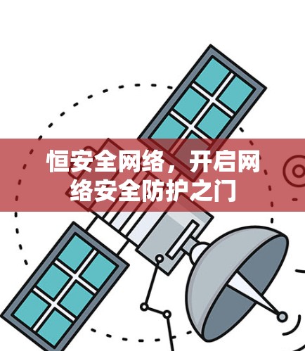 恒安全网络，开启网络安全防护之门