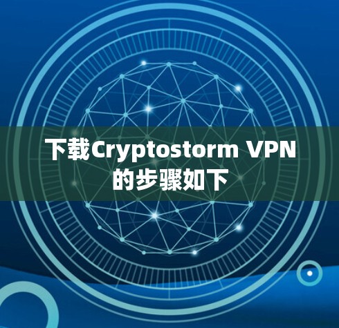 下载Cryptostorm VPN的步骤如下