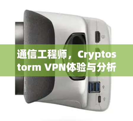 通信工程师，Cryptostorm VPN体验与分析
