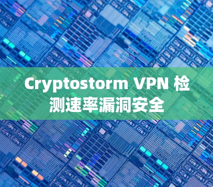 Cryptostorm VPN 检测速率漏洞安全