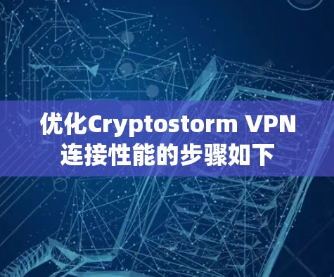 优化Cryptostorm VPN连接性能的步骤如下