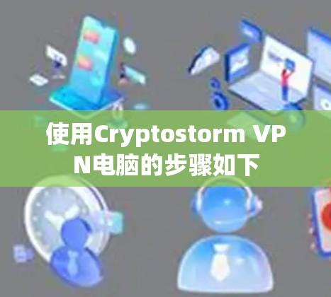 使用Cryptostorm VPN电脑的步骤如下